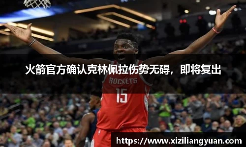 火箭官方确认克林佩拉伤势无碍，即将复出