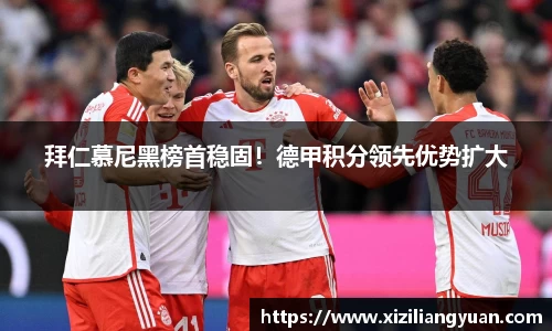 拜仁慕尼黑榜首稳固！德甲积分领先优势扩大