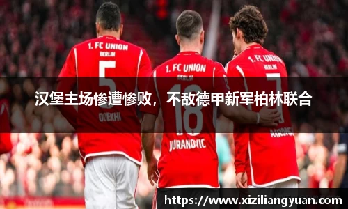 汉堡主场惨遭惨败，不敌德甲新军柏林联合