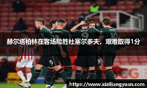 赫尔塔柏林在客场险胜杜塞尔多夫，艰难取得1分