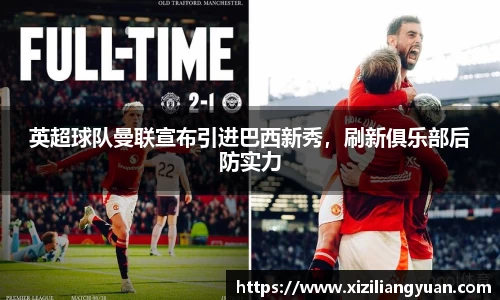 英超球队曼联宣布引进巴西新秀，刷新俱乐部后防实力