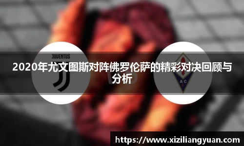 2020年尤文图斯对阵佛罗伦萨的精彩对决回顾与分析