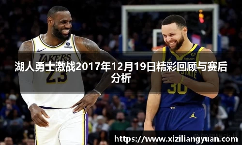 湖人勇士激战2017年12月19日精彩回顾与赛后分析