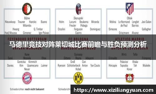 马德里竞技对阵莱切城比赛前瞻与胜负预测分析
