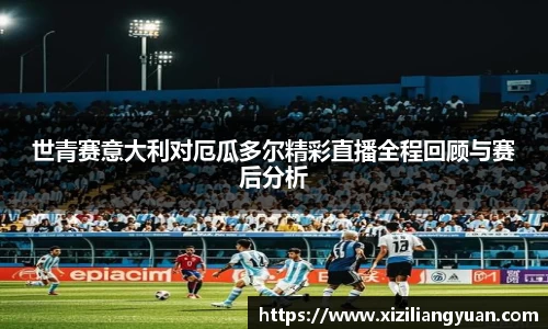 世青赛意大利对厄瓜多尔精彩直播全程回顾与赛后分析