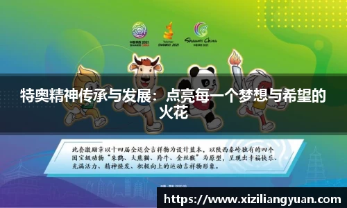 特奥精神传承与发展：点亮每一个梦想与希望的火花