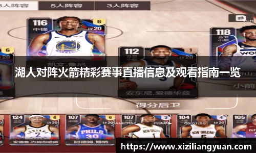 湖人对阵火箭精彩赛事直播信息及观看指南一览