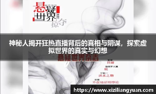 神秘人揭开狂热直播背后的真相与阴谋，探索虚拟世界的真实与幻想