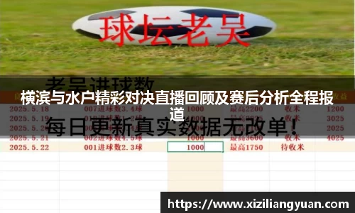 横滨与水户精彩对决直播回顾及赛后分析全程报道