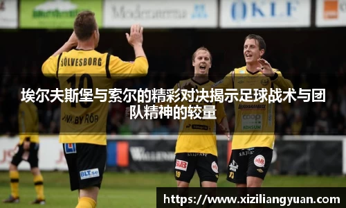 埃尔夫斯堡与索尔的精彩对决揭示足球战术与团队精神的较量