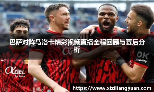 巴萨对阵马洛卡精彩视频直播全程回顾与赛后分析