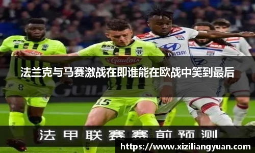 法兰克与马赛激战在即谁能在欧战中笑到最后