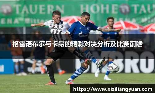 格雷诺布尔与卡昂的精彩对决分析及比赛前瞻