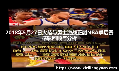 2018年5月27日火箭与勇士激战正酣NBA季后赛精彩回顾与分析