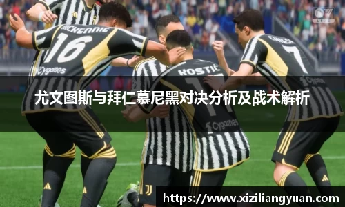 尤文图斯与拜仁慕尼黑对决分析及战术解析