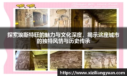 探索埃斯特旺的魅力与文化深度，揭示这座城市的独特风情与历史传承