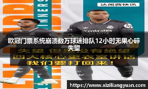 欧冠门票系统崩溃数万球迷排队12小时无果心碎失望