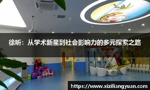 徐昕：从学术新星到社会影响力的多元探索之路