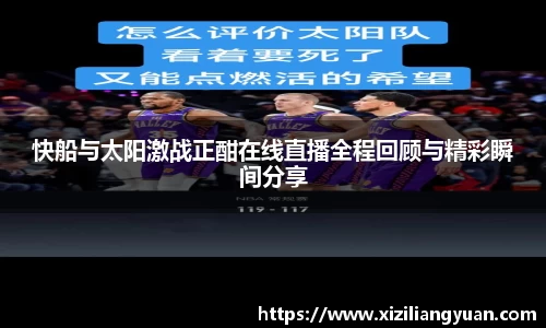 快船与太阳激战正酣在线直播全程回顾与精彩瞬间分享