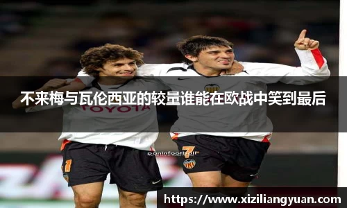 不来梅与瓦伦西亚的较量谁能在欧战中笑到最后