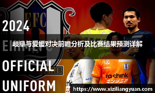 岐阜与爱媛对决前瞻分析及比赛结果预测详解