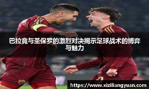 巴拉竟与圣保罗的激烈对决揭示足球战术的博弈与魅力
