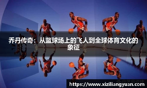 乔丹传奇：从篮球场上的飞人到全球体育文化的象征
