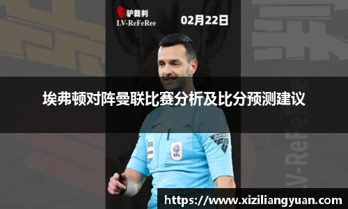埃弗顿对阵曼联比赛分析及比分预测建议