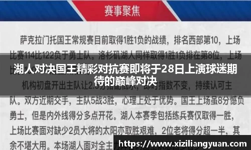湖人对决国王精彩对抗赛即将于28日上演球迷期待的巅峰对决