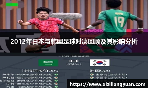 2012年日本与韩国足球对决回顾及其影响分析