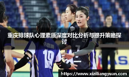 重庆排球队心理素质深度对比分析与提升策略探讨