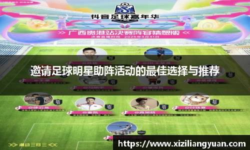 邀请足球明星助阵活动的最佳选择与推荐