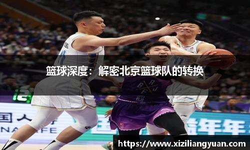 篮球深度：解密北京篮球队的转换