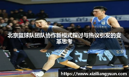 北京篮球队团队协作新模式探讨与热议引发的变革思考
