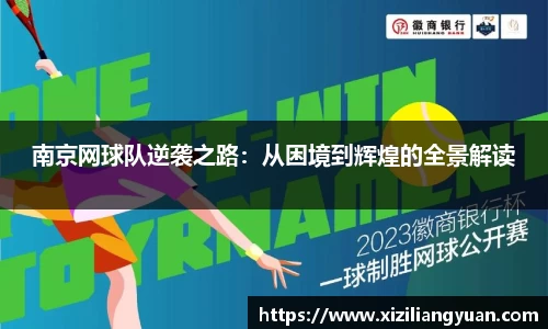 南京网球队逆袭之路：从困境到辉煌的全景解读