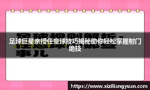足球巨星亲授任意球技巧揭秘助你轻松掌握射门绝技