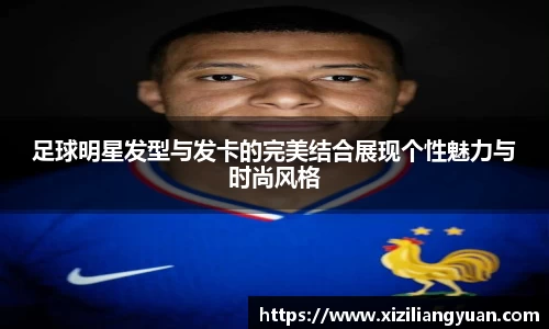 足球明星发型与发卡的完美结合展现个性魅力与时尚风格