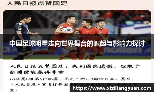 中国足球明星走向世界舞台的崛起与影响力探讨