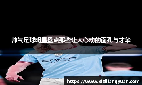 帅气足球明星盘点那些让人心动的面孔与才华