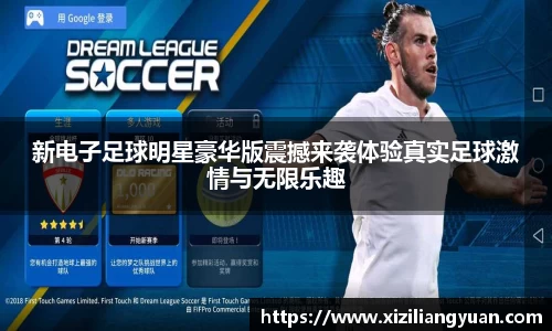 新电子足球明星豪华版震撼来袭体验真实足球激情与无限乐趣