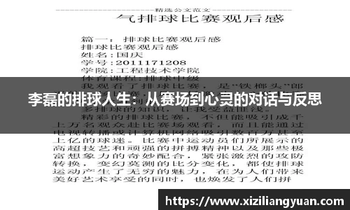 李磊的排球人生：从赛场到心灵的对话与反思