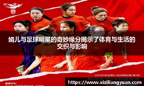 娟儿与足球明星的奇妙缘分揭示了体育与生活的交织与影响