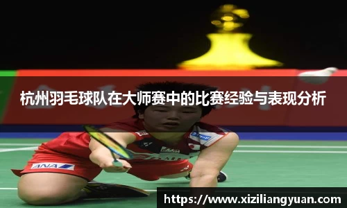杭州羽毛球队在大师赛中的比赛经验与表现分析