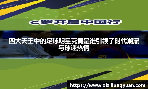 四大天王中的足球明星究竟是谁引领了时代潮流与球迷热情