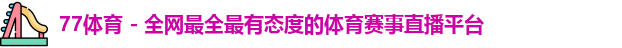 77体育